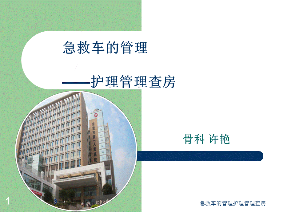 急救车的管理护理管理查房课件.ppt_第1页