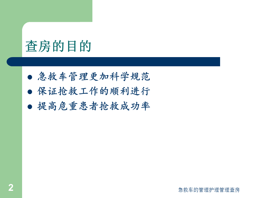 急救车的管理护理管理查房课件.ppt_第2页