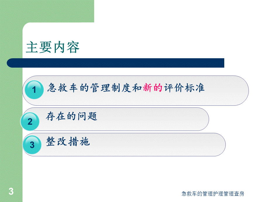 急救车的管理护理管理查房课件.ppt_第3页