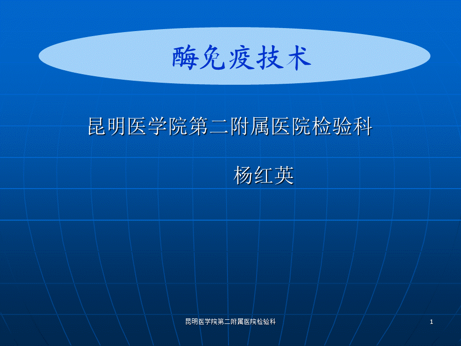 昆明医学院第二附属医院检验科课件.ppt_第1页