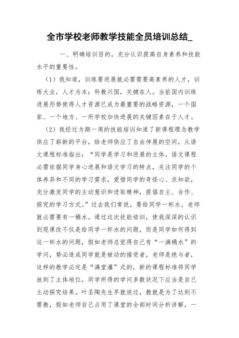 全市学校老师教学技能全员培训总结_.docx_第1页