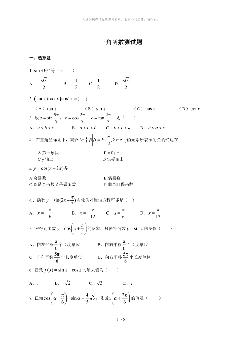 中职数学三角函数测试.doc_第1页