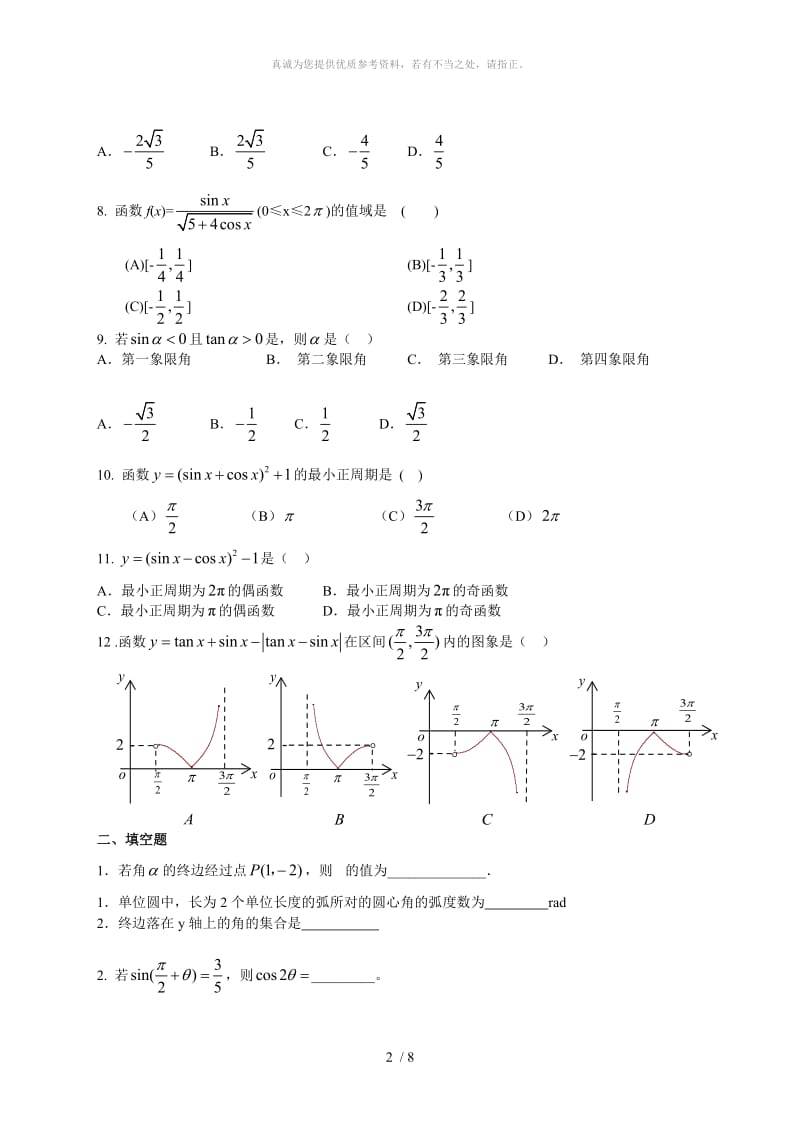 中职数学三角函数测试.doc_第2页