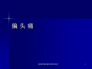 临床医学偏头痛流行病学诊断治疗课件.ppt