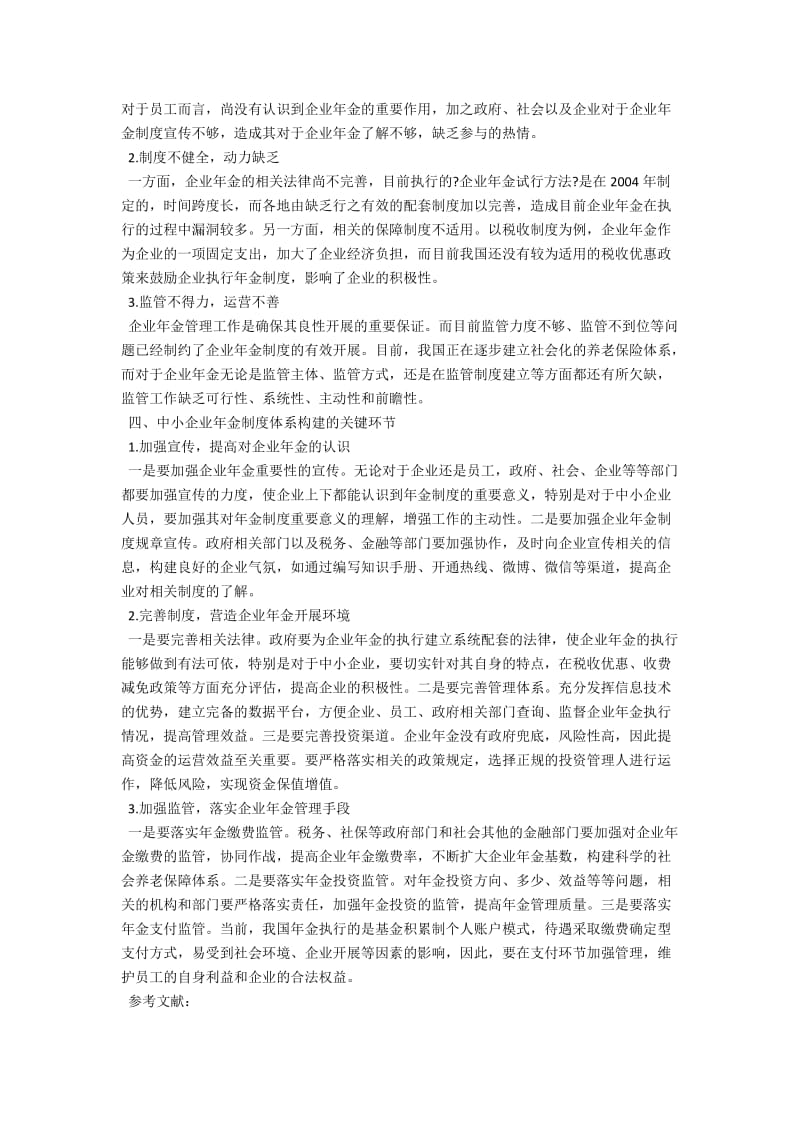 中小企业年金制度的特点与运营刍议 .docx_第2页