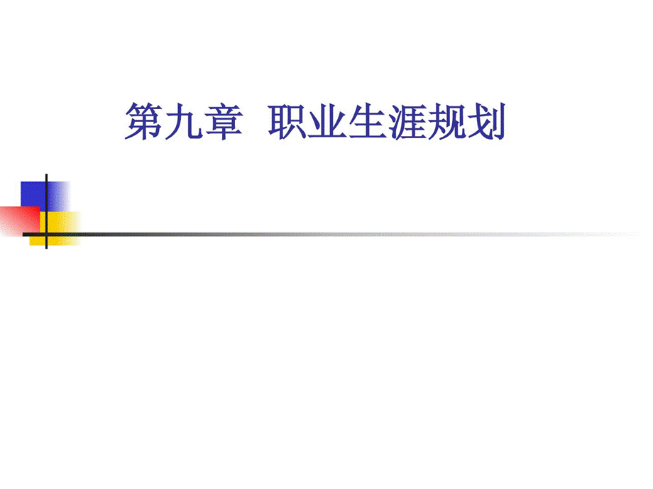 康复医学概论职业生活计划课件.ppt_第1页