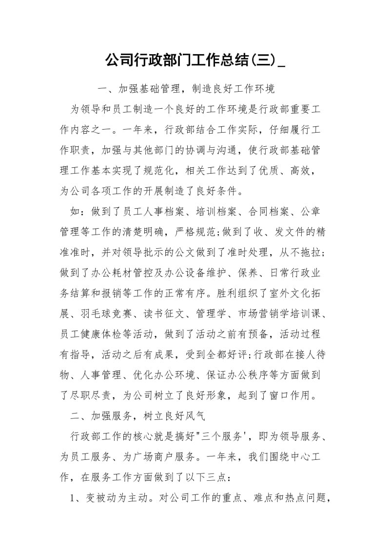 公司行政部门工作总结(三)_.docx_第1页