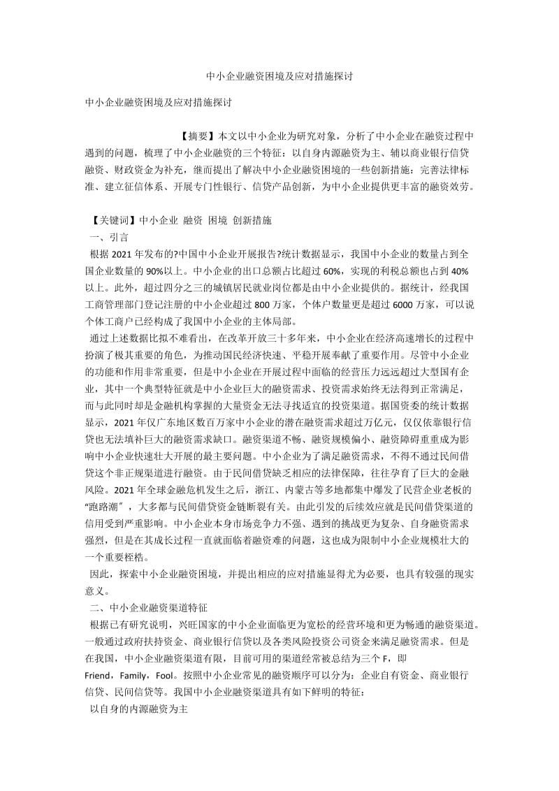 中小企业融资困境及应对措施探讨 .docx_第1页