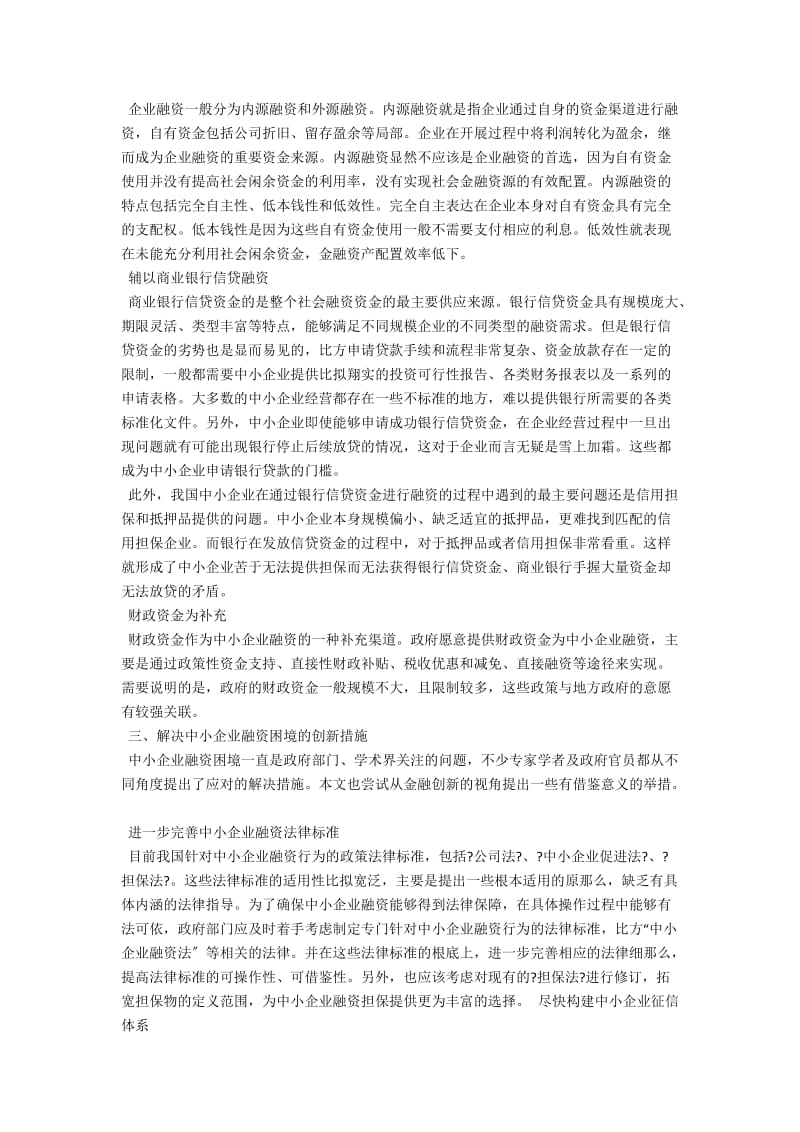 中小企业融资困境及应对措施探讨 .docx_第2页