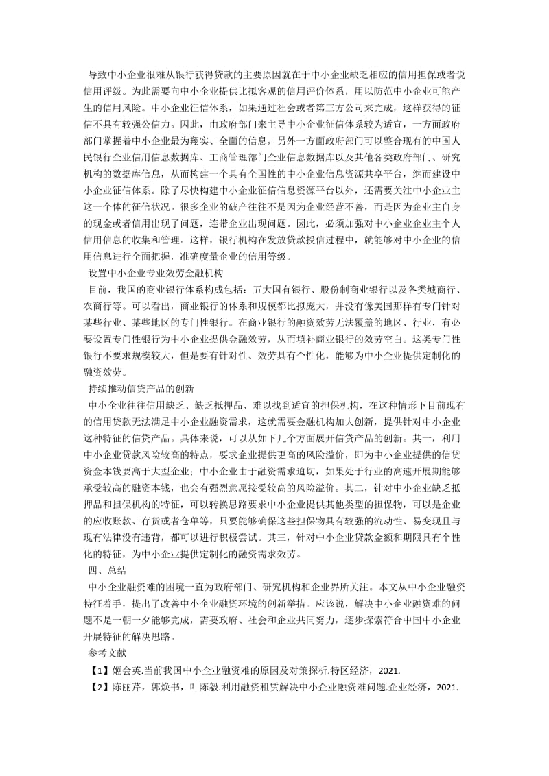 中小企业融资困境及应对措施探讨 .docx_第3页