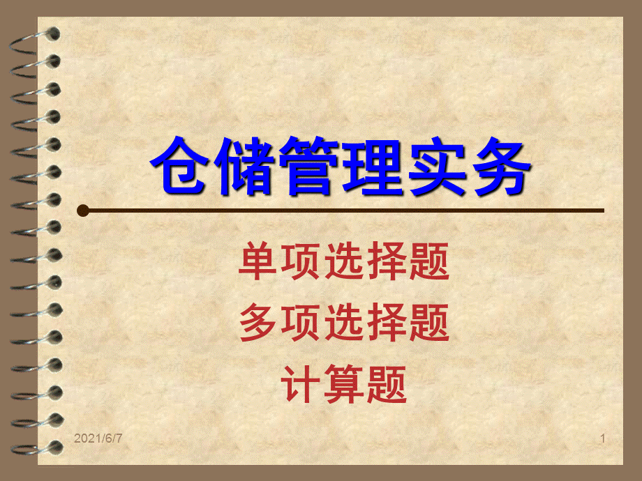 仓储管理实务真题解析.ppt_第1页