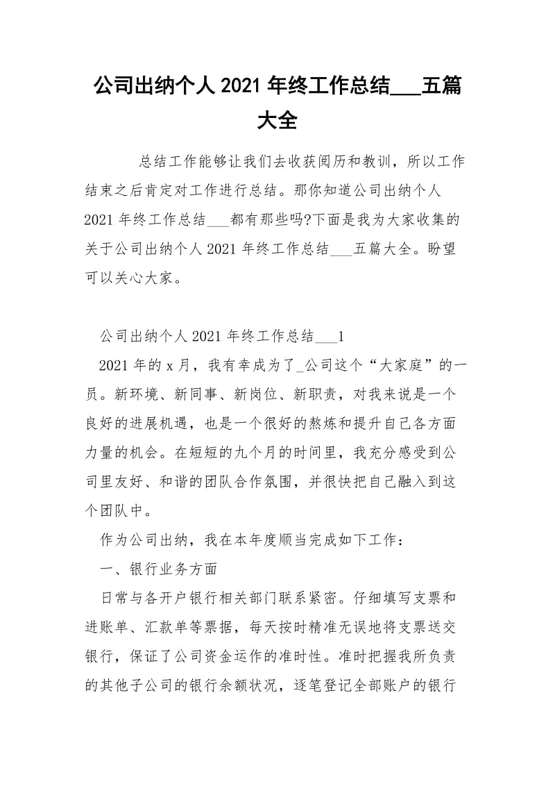 公司出纳个人2021年终工作总结___五篇大全.docx_第1页