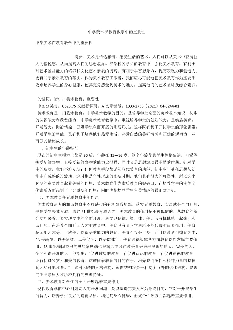 中学美术在教育教学中的重要性 .docx_第1页