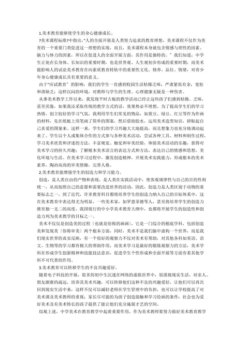 中学美术在教育教学中的重要性 .docx_第2页