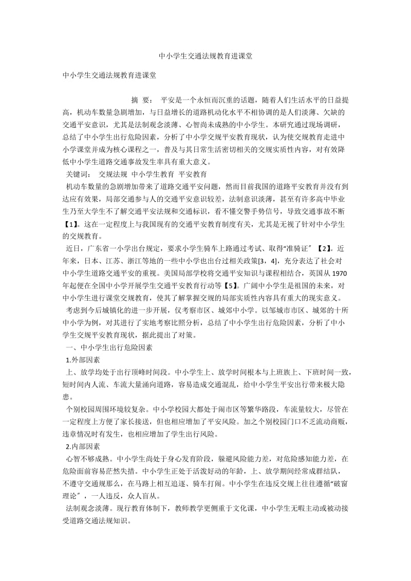 中小学生交通法规教育进课堂 .docx_第1页