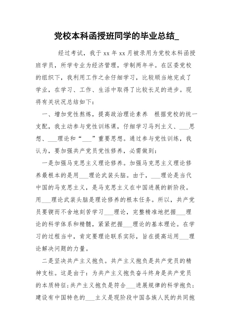 党校本科函授班同学的毕业总结_.docx_第1页