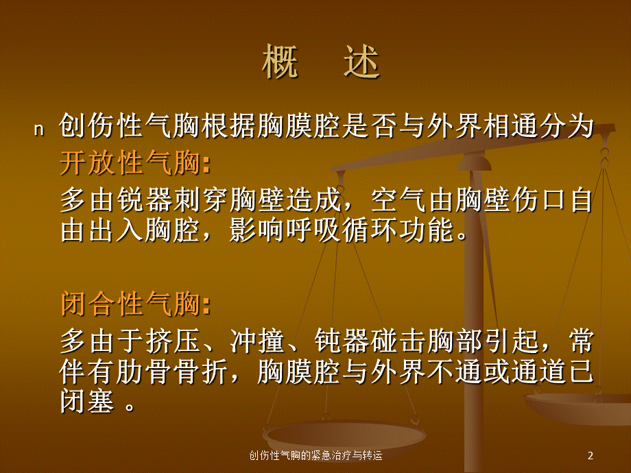 创伤性气胸的紧急治疗与转运课件.ppt_第2页