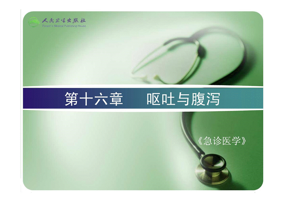 急诊医学(第七版)呕吐与腹泻课件.ppt_第1页