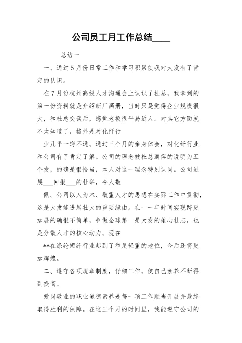 公司员工月工作总结____.docx_第1页