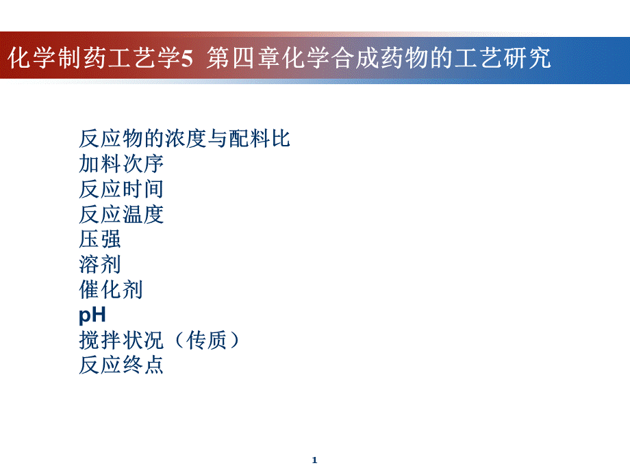 化学药物合成工艺研究第三节反应物浓度与配料比课件.ppt_第1页