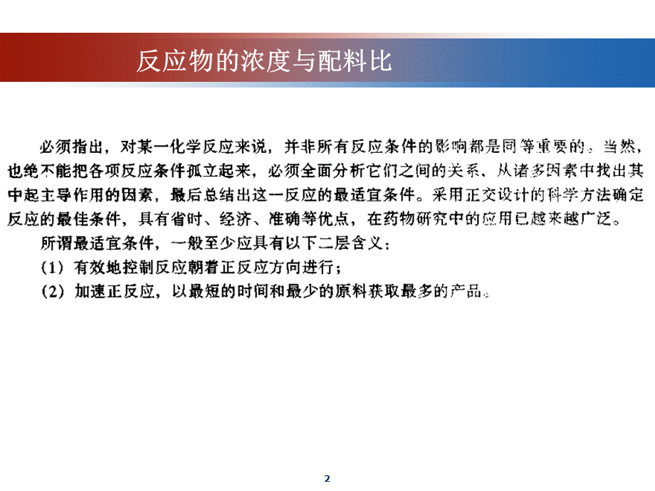 化学药物合成工艺研究第三节反应物浓度与配料比课件.ppt_第2页