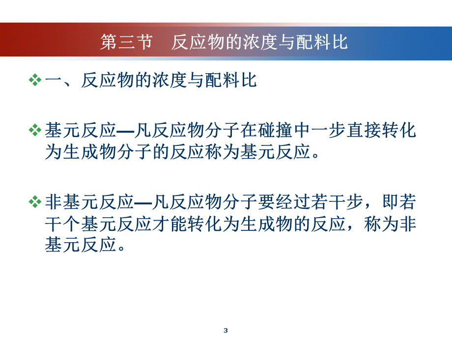 化学药物合成工艺研究第三节反应物浓度与配料比课件.ppt_第3页