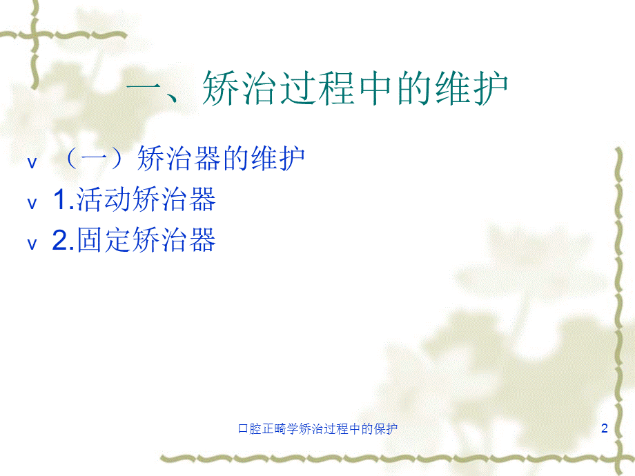 口腔正畸学矫治过程中的保护课件.ppt_第2页