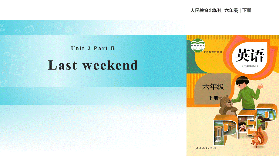 六年级下册英语课件- Unit2 Last weekend. Part B 课时2∣人教（PEP）(2018秋) (共25张PPT).pptx_第1页