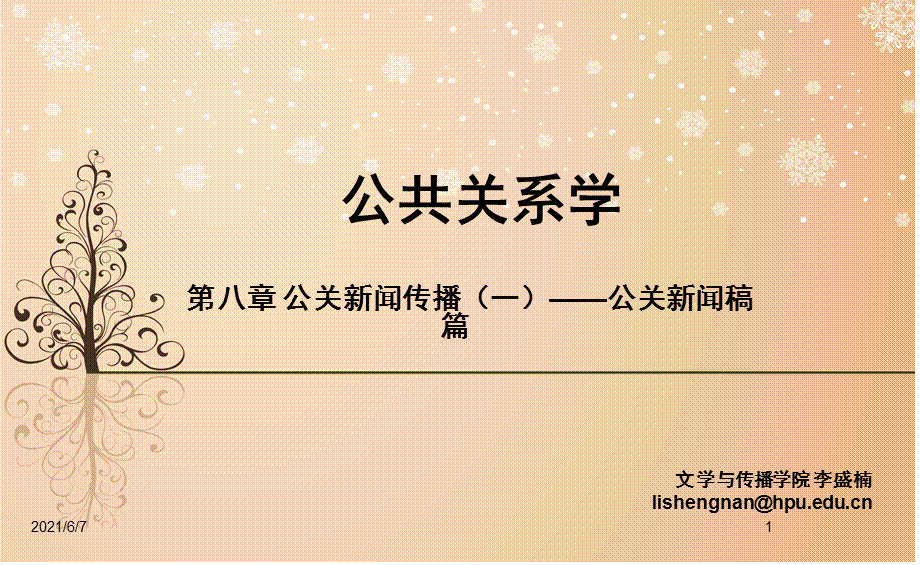 十、公关新闻稿.ppt_第1页