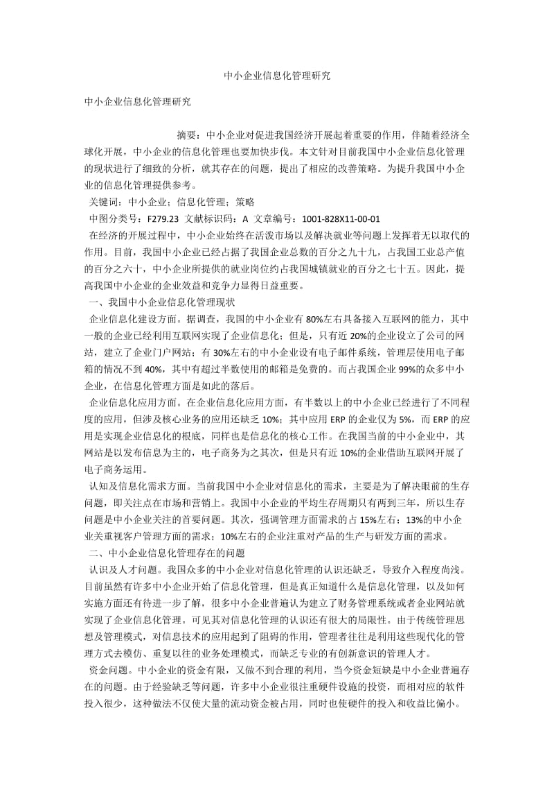 中小企业信息化管理研究 .docx_第1页