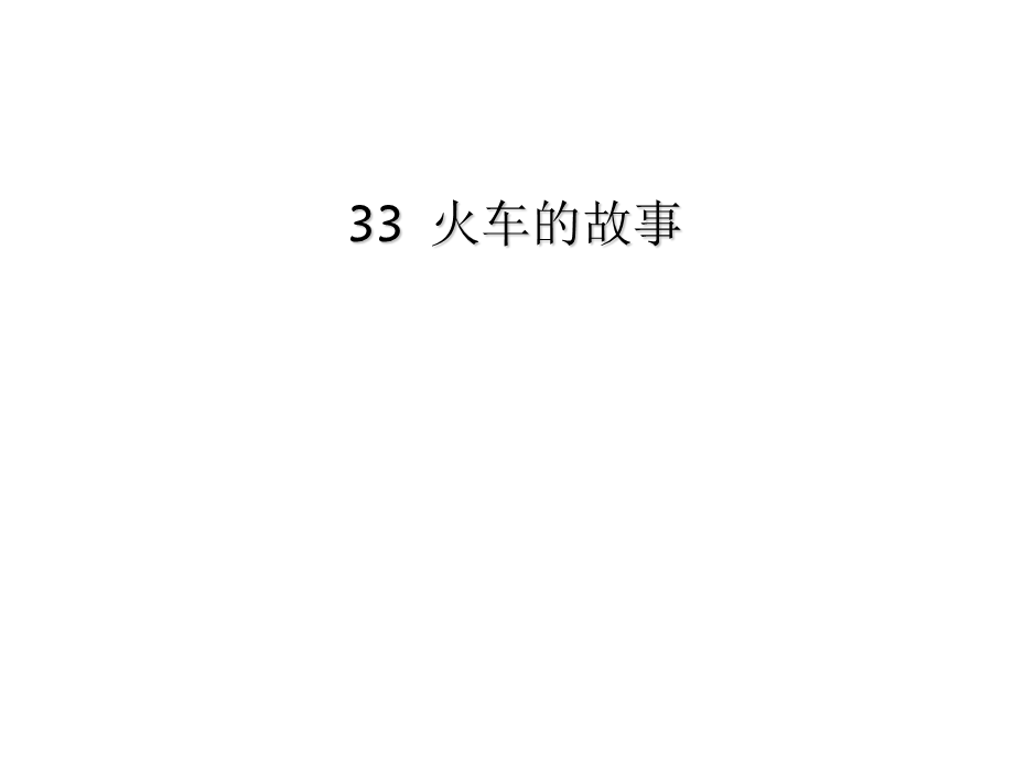 一年级下册语文课件-33 火车的故事｜人教新课标 .ppt_第1页