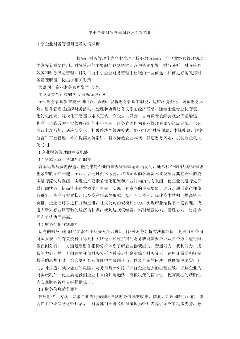 中小企业财务管理问题及对策探析 .docx_第1页