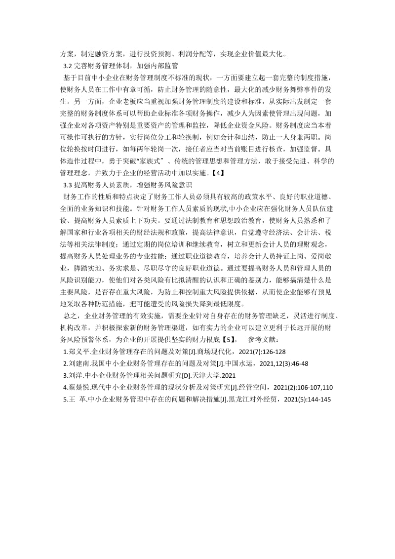 中小企业财务管理问题及对策探析 .docx_第3页