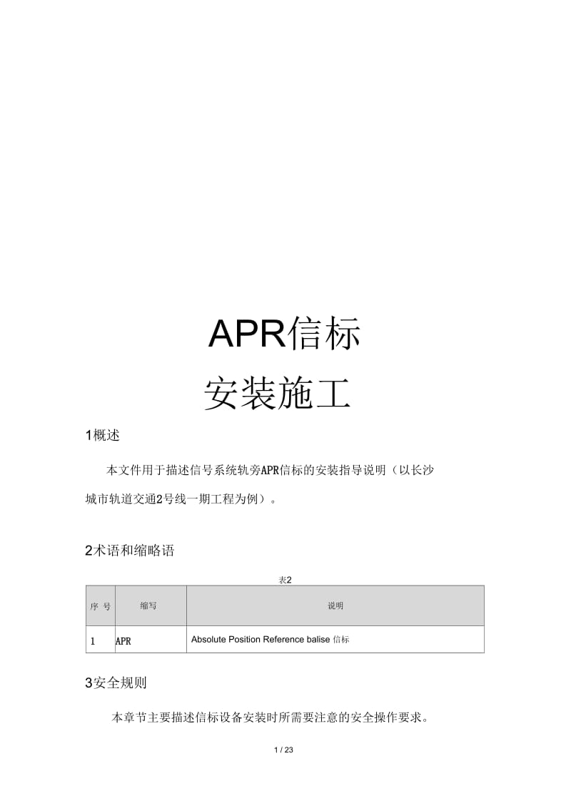 APR信标安装作业指导书.docx_第1页