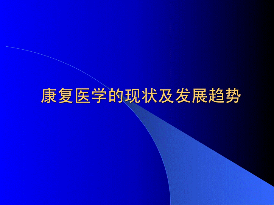 康复医学的近况及长大趋势[新版课件.ppt_第1页