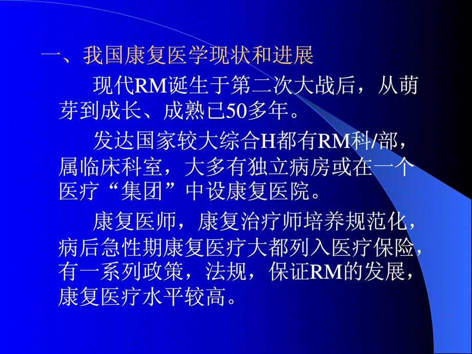 康复医学的近况及长大趋势[新版课件.ppt_第2页