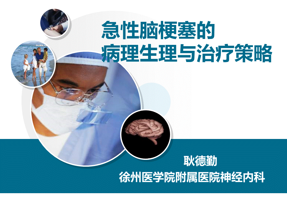 急性脑梗塞的病理生理与治疗策略课件.ppt_第1页