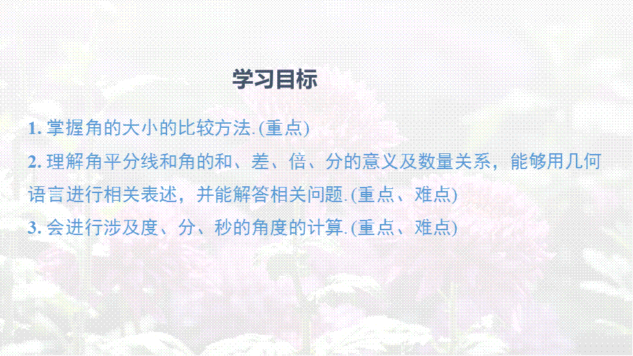 2018年秋人教版七年级上册数学课件：4.3.2 角的比较与运算.ppt_第2页