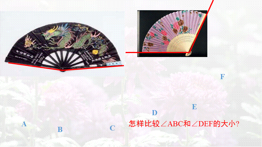 2018年秋人教版七年级上册数学课件：4.3.2 角的比较与运算.ppt_第3页