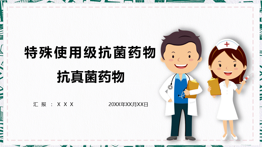 特殊使用级抗菌药物讲解抗真菌药物培训讲座课件PPT模板.pptx_第1页