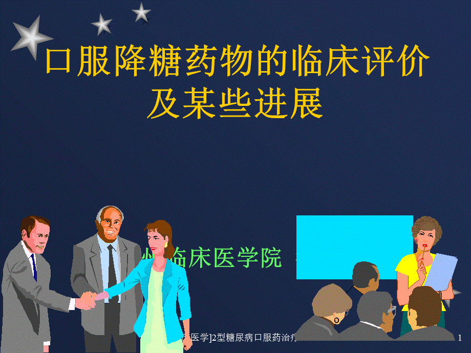 临床医学2型糖尿病口服药治疗课件.ppt_第1页