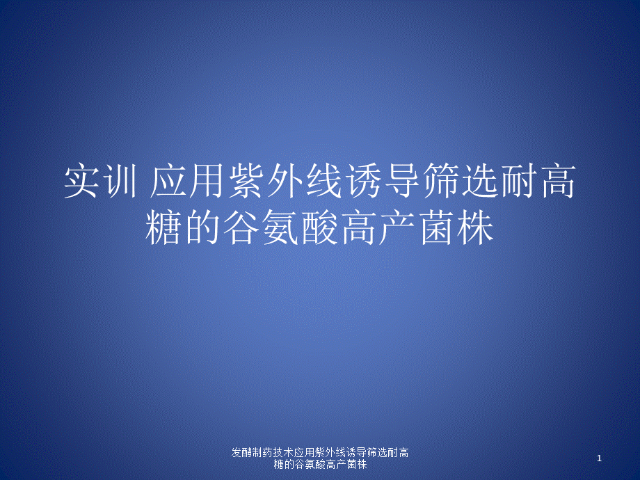 发酵制药技术应用紫外线诱导筛选耐高糖的谷氨酸高产菌株课件.pptx_第1页