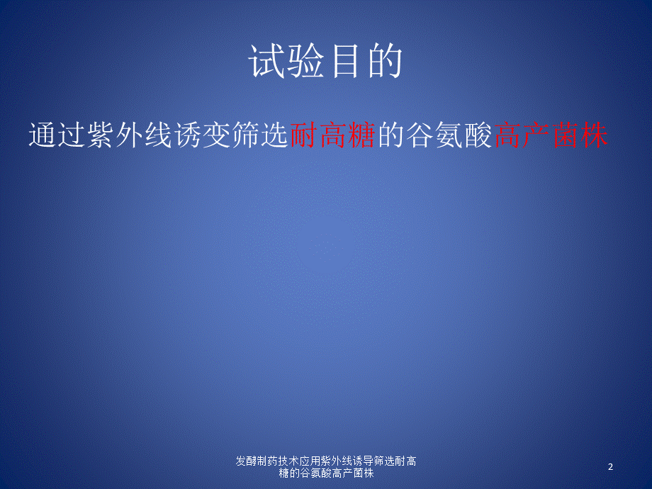 发酵制药技术应用紫外线诱导筛选耐高糖的谷氨酸高产菌株课件.pptx_第2页