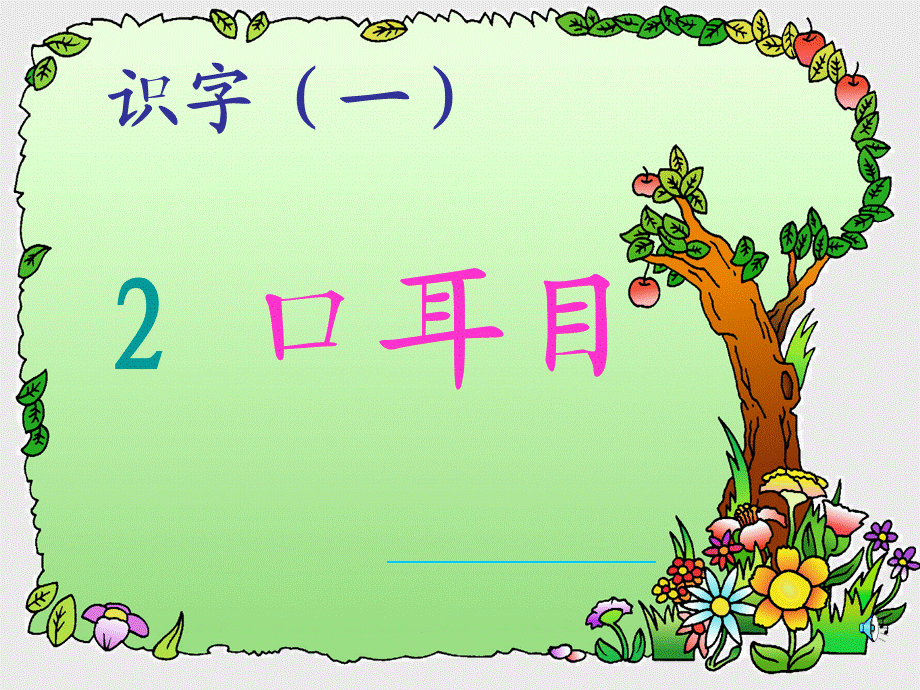 口耳目幼儿教学定课件.ppt_第1页