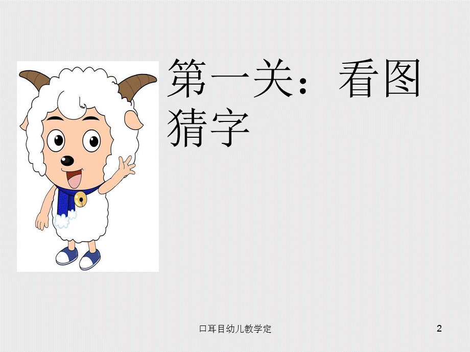 口耳目幼儿教学定课件.ppt_第2页