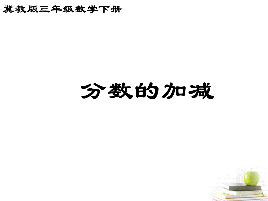 冀教版数学三年级下册：9 分数的加减 课件.ppt_第1页