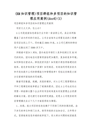 (KM知识管理)项目群组和多项目的知识管理应用案例(doc6)(1).doc