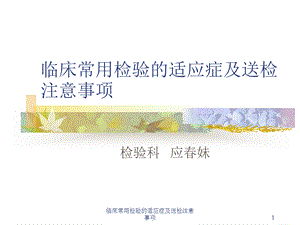 临床常用检验的适应症及送检注意事项课件.ppt