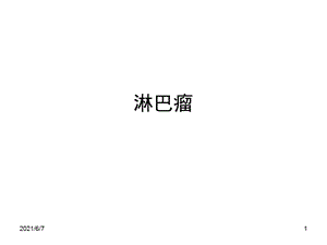 颅内淋巴瘤.ppt