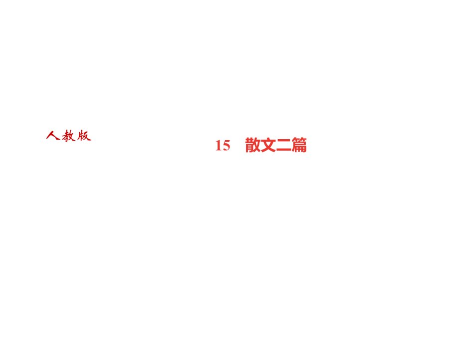 2018年秋八年级语文遵义专版上册课件：15　散文二篇 (共27张PPT).ppt_第1页